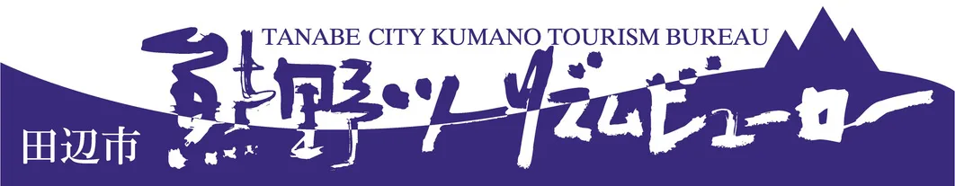 田辺市熊野ツーリズムビューロー
